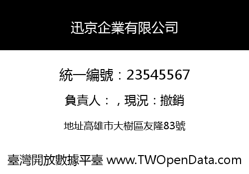 迅京企業有限公司