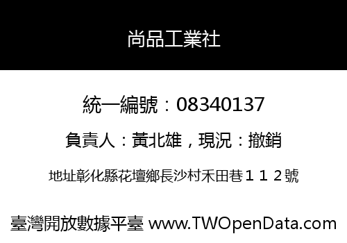 尚品工業社