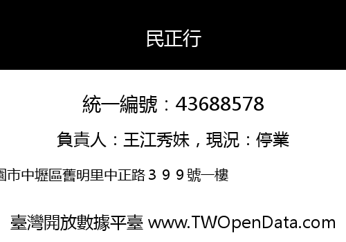 民正行