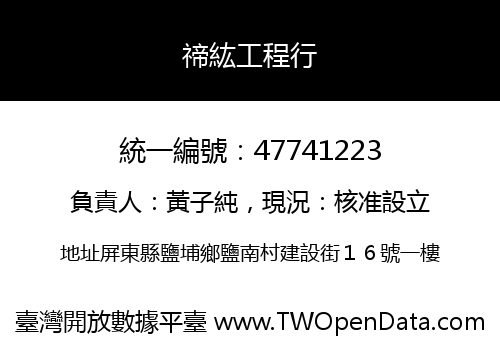 禘紘工程行