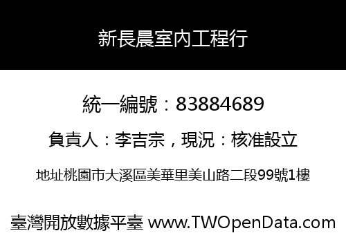 新長晨室內工程行