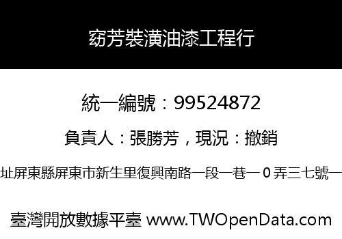 窈芳裝潢油漆工程行