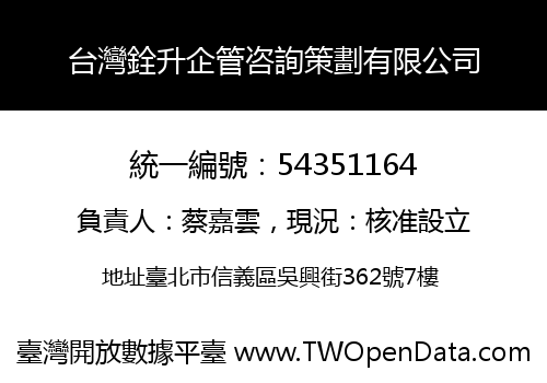 台灣銓升企管咨詢策劃有限公司