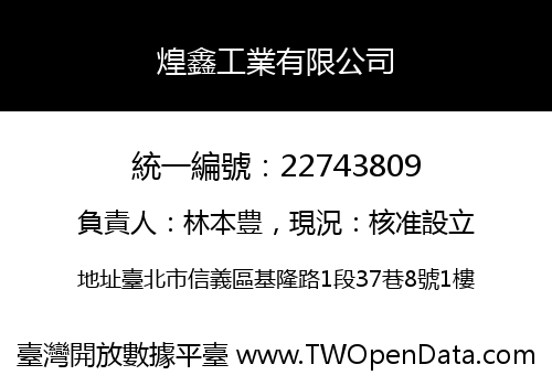 煌鑫工業有限公司