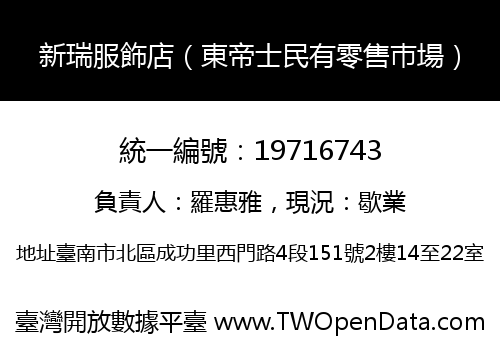 新瑞服飾店（東帝士民有零售巿場）
