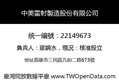 中美雷射製造股份有限公司