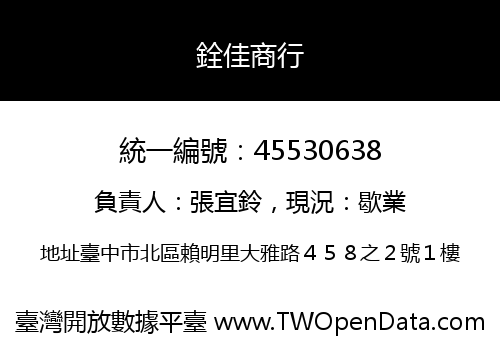 銓佳商行
