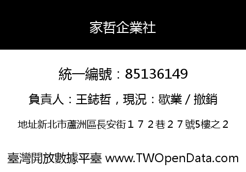 家哲企業社