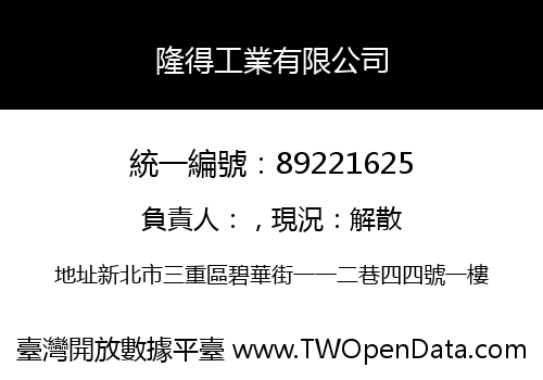 隆得工業有限公司