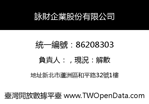 詠財企業股份有限公司