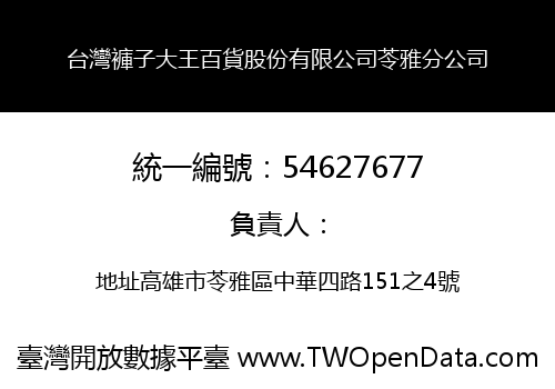 台灣褲子大王百貨股份有限公司苓雅分公司