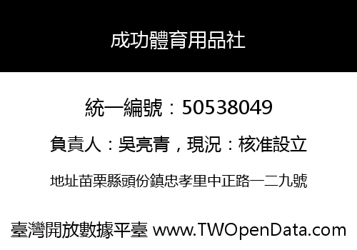 成功體育用品社