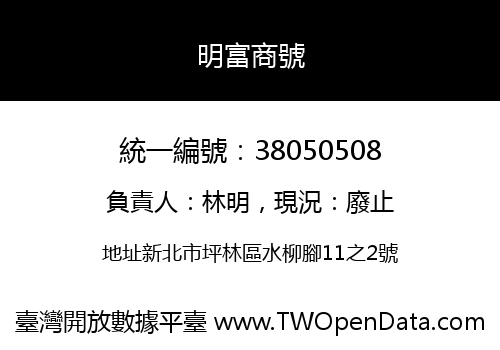 明富商號