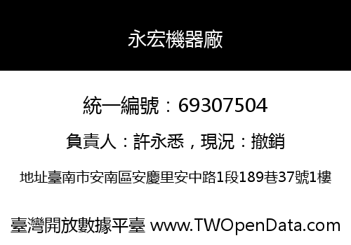 永宏機器廠