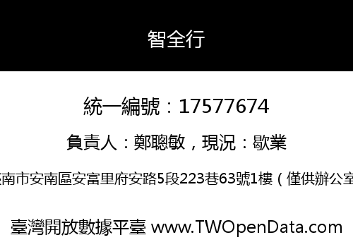 智全行