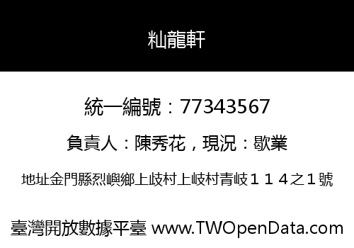 籼龍軒