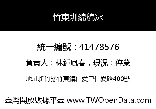 竹東圳綿綿冰