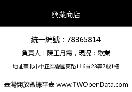 興業商店