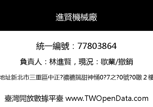 進賢機械廠