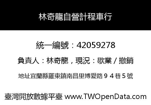 林奇龍自營計程車行