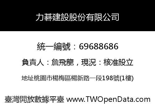 力碁建設股份有限公司