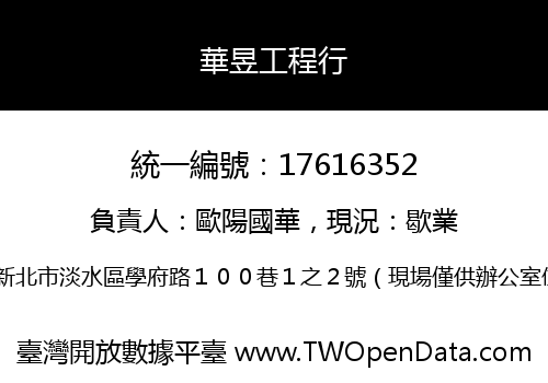 華昱工程行