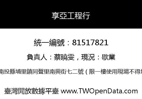 享亞工程行