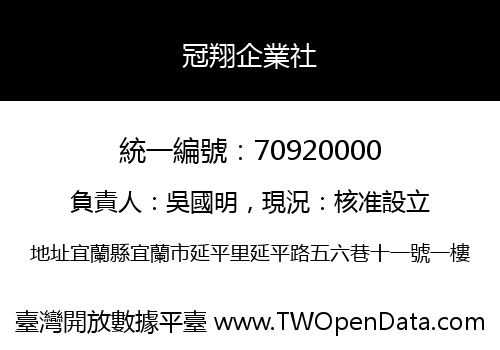 冠翔企業社