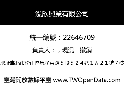 泓欣興業有限公司