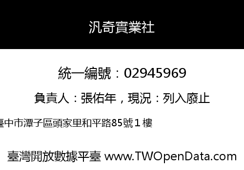 汎奇實業社