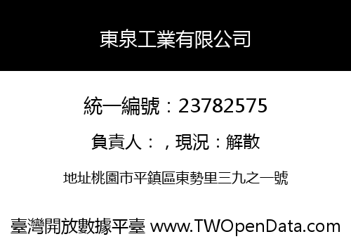東泉工業有限公司