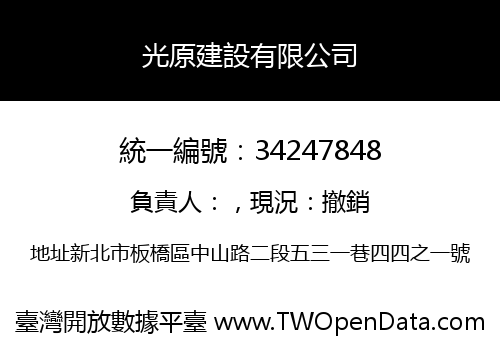 光原建設有限公司