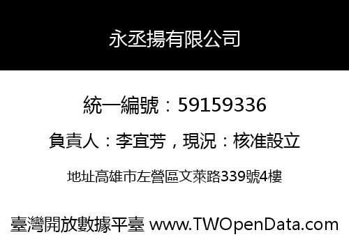 永丞揚有限公司