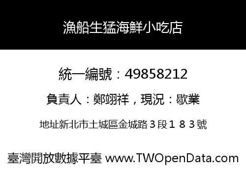 漁船生猛海鮮小吃店