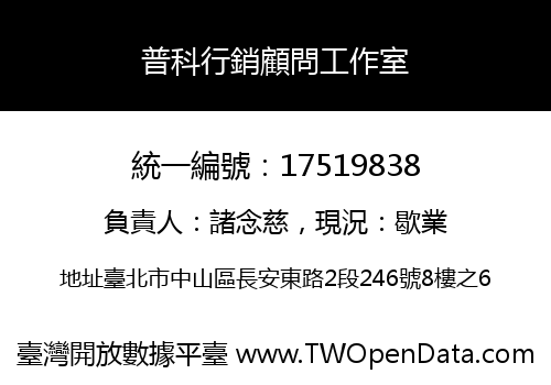 普科行銷顧問工作室