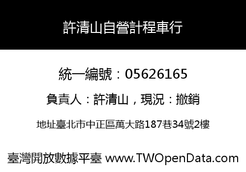 許清山自營計程車行