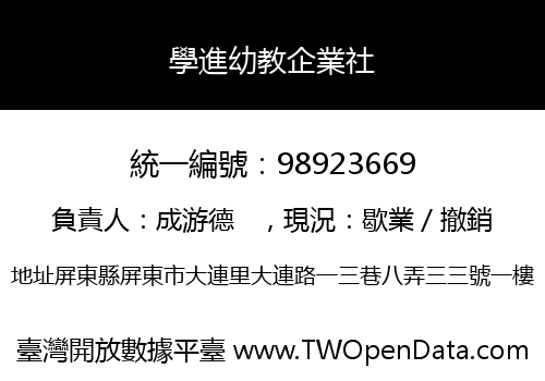 學進幼教企業社