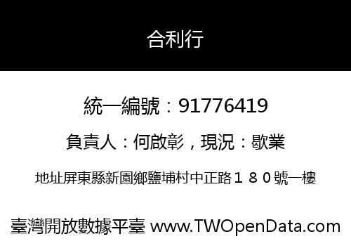 合利行
