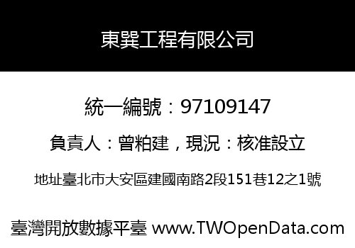 東巽工程有限公司