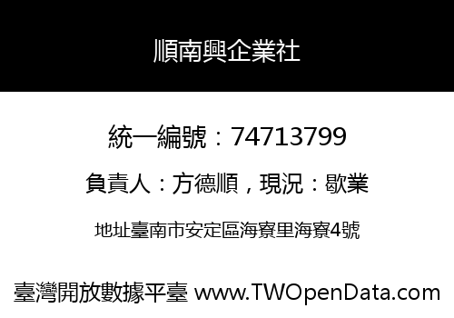 順南興企業社
