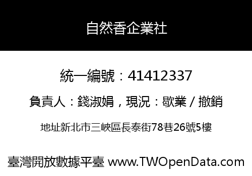 自然香企業社