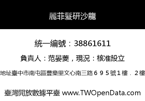 麗菲髮研沙龍