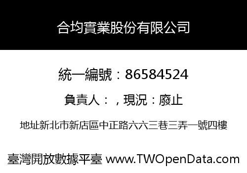 合均實業股份有限公司
