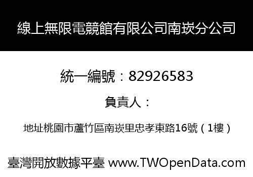 線上無限電競館有限公司南崁分公司