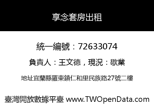 享念套房出租