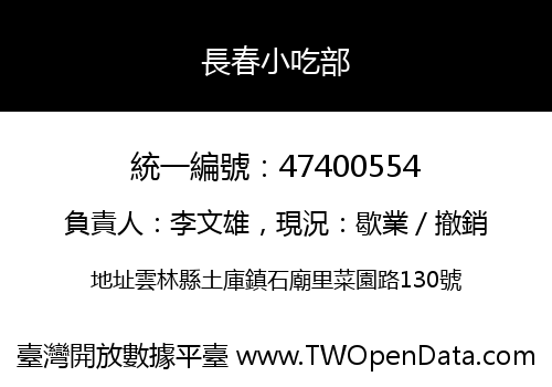 長春小吃部