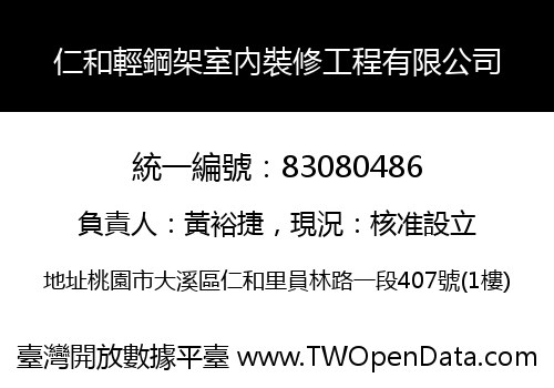 仁和輕鋼架室內裝修工程有限公司