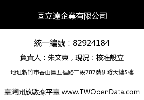 固立達企業有限公司