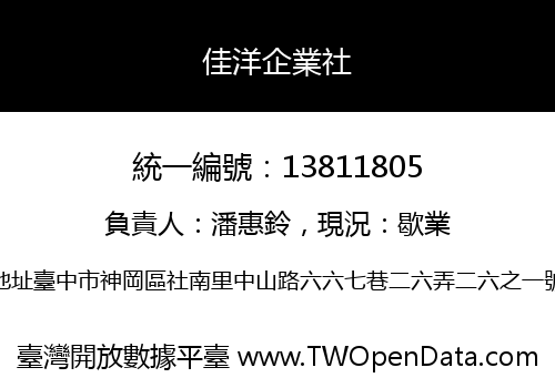 佳洋企業社