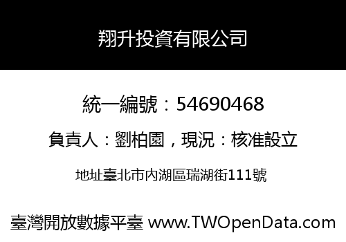 翔升投資有限公司